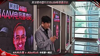 阿波哥中國行亮相4AM基地