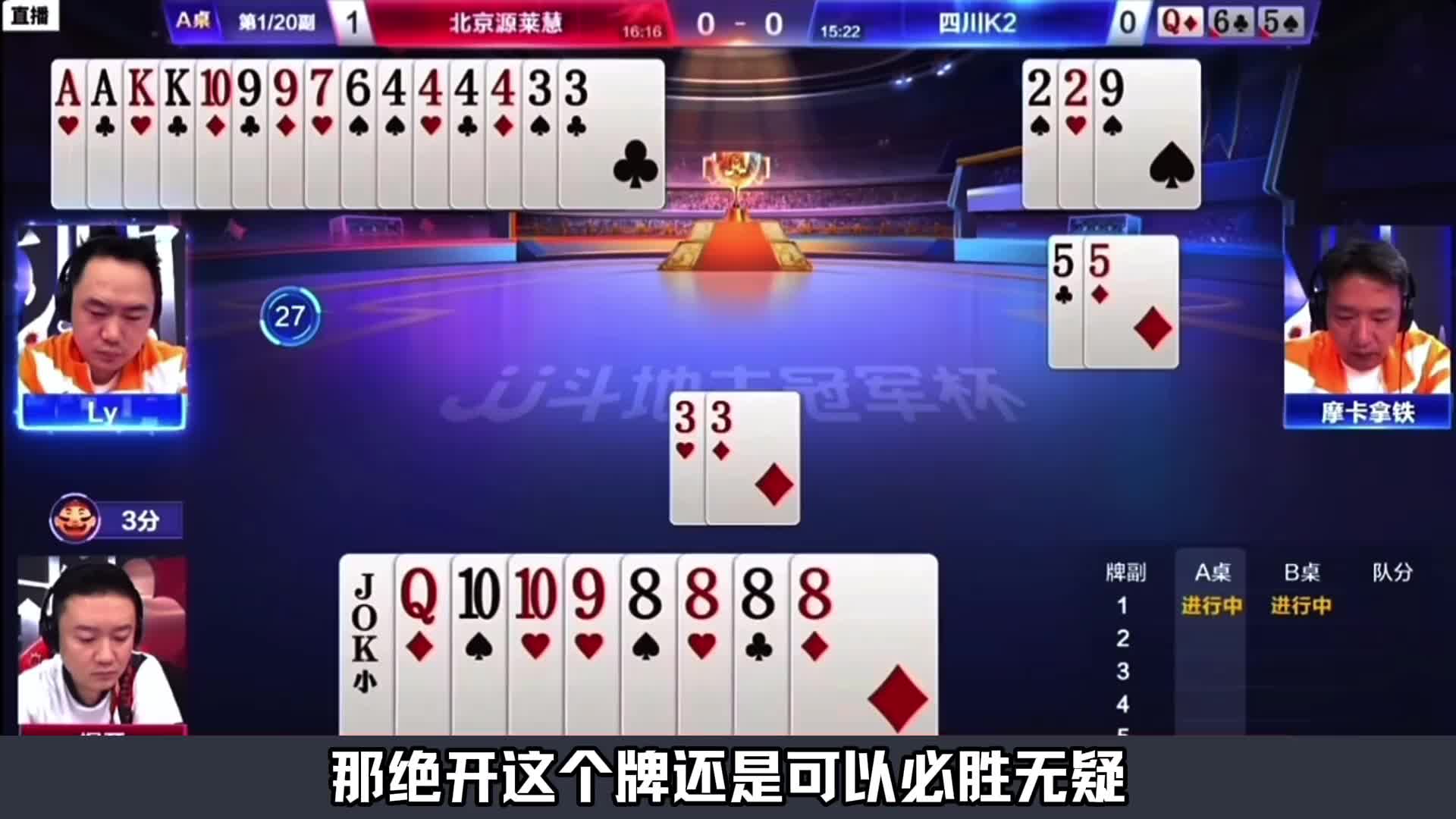 同样的一副牌却有着截然不同的结局