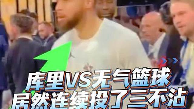 库里挑战无气篮球，居然投了三不沾