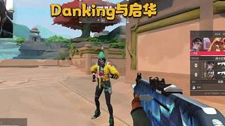 啟華的審美得到了danking的認(rèn)可
