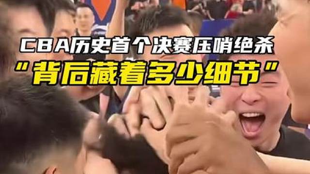 “古德温绝杀的背后到底藏着多少细节呢？！”