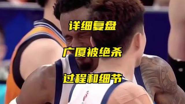 详细复盘广厦男篮被上海男篮绝杀的过程和细节：“卧底”孙铭徽和布朗“内讧”，张镇麟关键球防守，古德温三分压哨绝杀！
