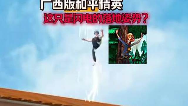 这个闪电什么雷霆落地姿势？