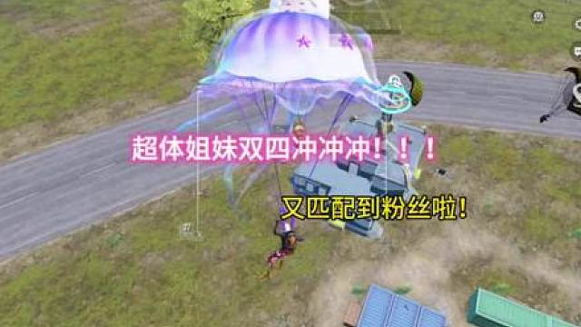 超体姐妹双四！