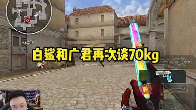 广君和白鲨再次谈起70kg混的很差