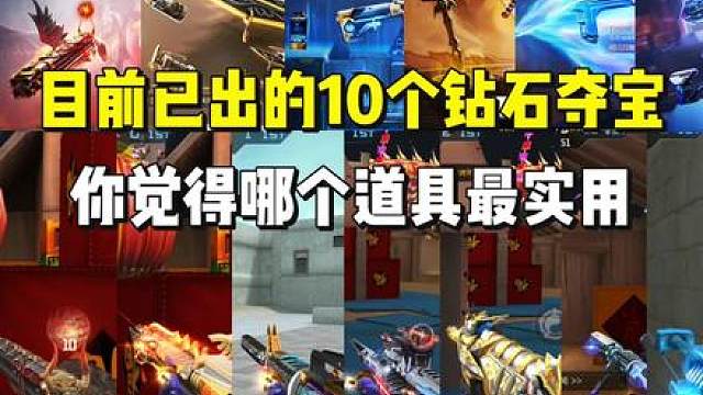 目前已出的10个钻石夺宝，你觉得里面哪一个道具最实用