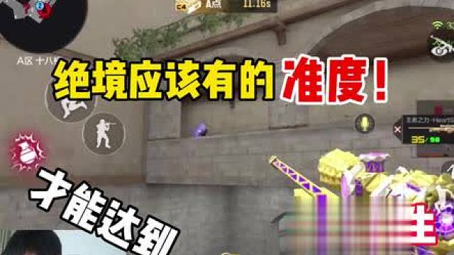 面对绝境想要破局，就应该拿出该有的准度