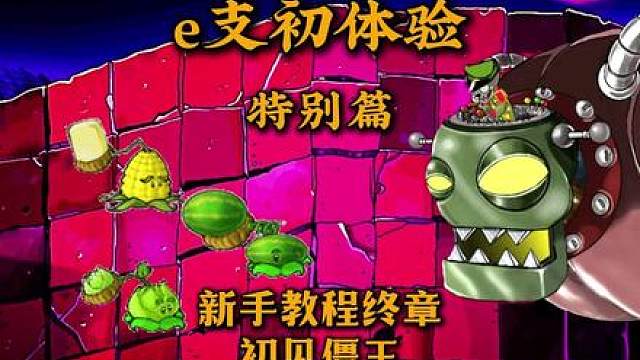 PVZ复古探索，e版支线初体验—特别篇，e支分水岭僵王博士！