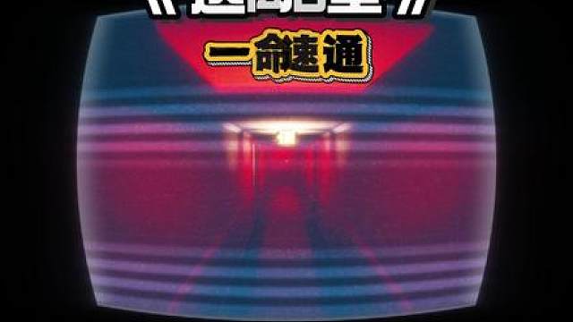 大结局:《逃离后室》正式版 一命速通！