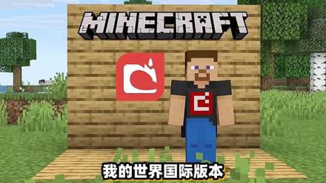 我的世界：中文版和国际版的几大区别！居然相差十万八千里！