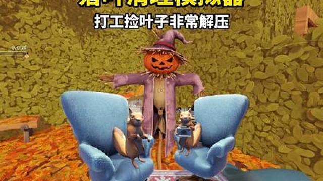 在游戏里打工？本以为是个捡叶子的游戏，原来密室里暗藏玄机！落叶清理模拟器！
