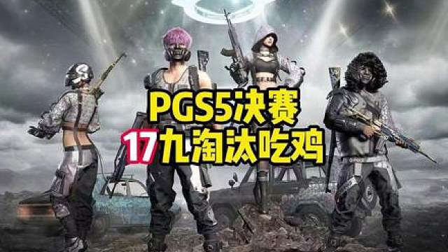 PGS5决赛，17九淘汰吃鸡，排名上去了！