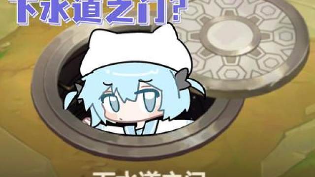下水道之门？ 靠嫩娘！