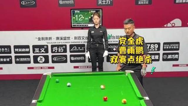 党金虎大战曹宇鹏双赛点