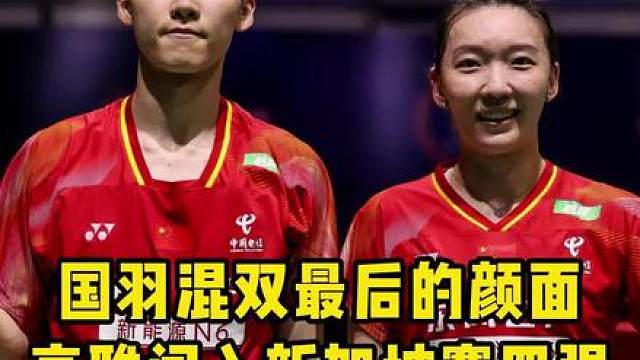 高家炫/魏雅欣鏖战三局战胜对手，晋级新加坡混双半决赛！
