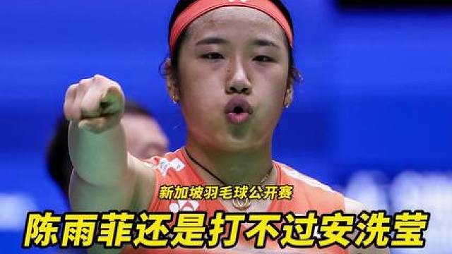 陈雨菲还是打不过安洗莹吗？要是年轻几岁真说不定！