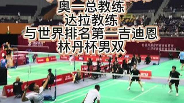 “小黄人”组合回归赛场？把林丹杯打成表演赛的男人！