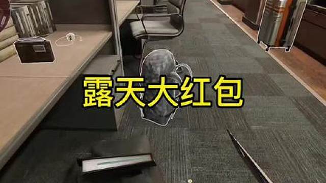 东楼一层刷大红包？有这事？我造！