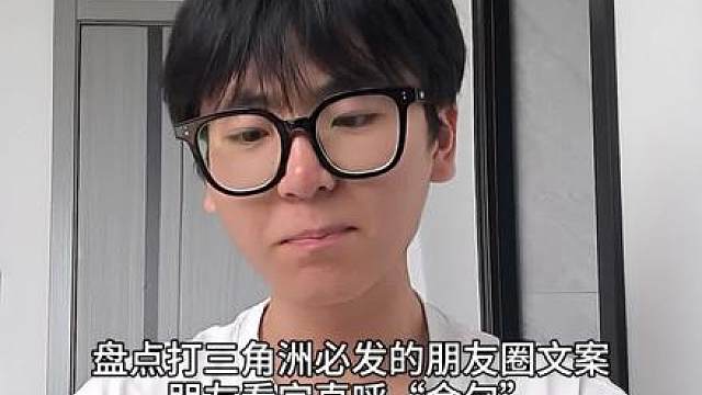 盘点那些打三角洲必发的朋友圈文案