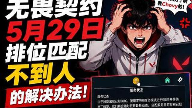 5.29无畏契约排位匹配不到人可能的解决办法分享一下