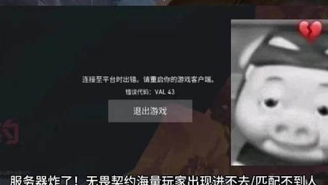 服务器炸缸了！无畏契约进不去/连接至平台时出错/匹配不到人 /匹配不了/val43解决办法