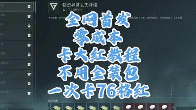 全网首发零成本卡大红教程，不需要全装包，也能卡76格的红