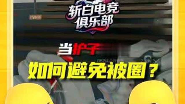 打手焚诀 如何当护子避免被圈？ 一分钟教你护航所有细节