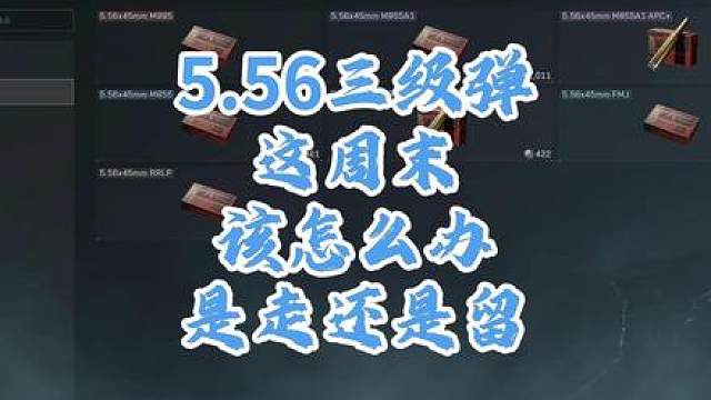 四级弹全面回温，5.56三级弹这周是走是留，这视频告诉你