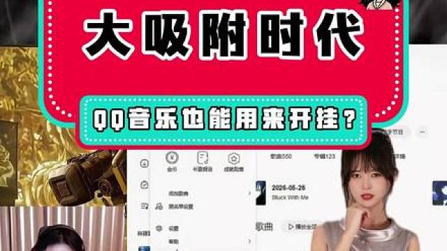 什么叫做QQ音乐也能用来开挂？