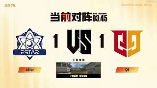 eStar加時(shí)擊敗Q9扳平比分
