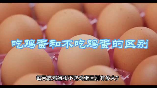吃鸡蛋和不吃鸡蛋的区别有多大 ​​​