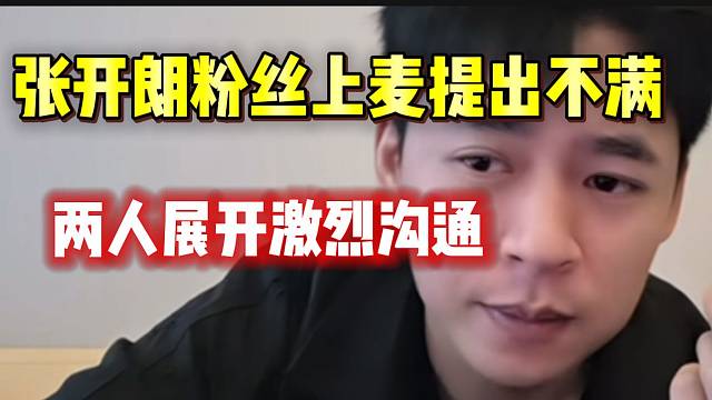 张开朗粉丝上麦吐槽他近期直播表现，随后二人进行激烈沟通！