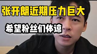 張開朗近期壓力巨大！些粉絲們能理解！