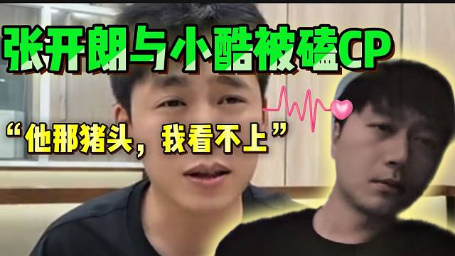 张开朗与小酷竟然被粉丝磕CP！随后张开朗表示看不上他！