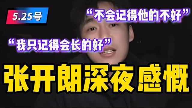 张开朗表态：“只铭记会长的恩情，过往不快皆不放在心上”！