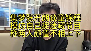 集夢張開朗談童錦程模仿捉迷藏節(jié)目稱兩人顏值不相上下