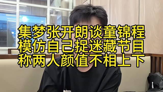 集梦张开朗谈童锦程模仿捉迷藏节目称两人颜值不相上下