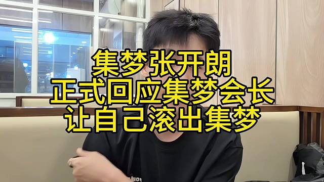 集梦张开朗正式回应集梦会长让自己滚出集梦