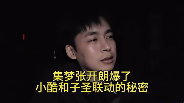 集梦张开朗爆了小酷和子圣联动的秘密