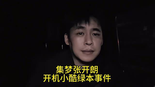 集梦张开朗开机小酷绿本事件