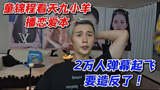 童錦程看天九小羊播戀愛(ài)本！2萬(wàn)人彈幕起飛要造反了