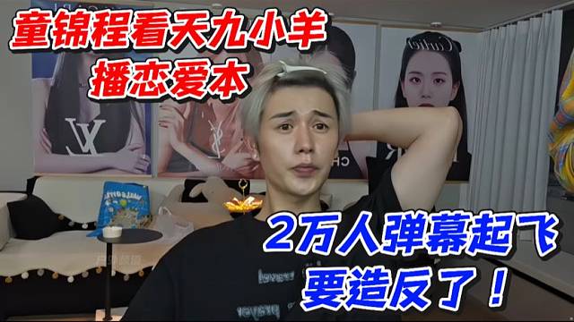 童锦程看天九小羊播恋爱本！2万人弹幕起飞要造反了