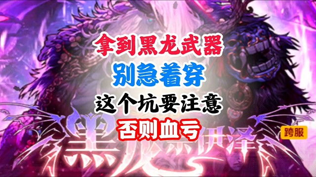 黑龙武器千万别着急穿这个坑要注意，否则血亏 #DNF手游二周年庆发布会 #DNF手游二周年庆 #DN