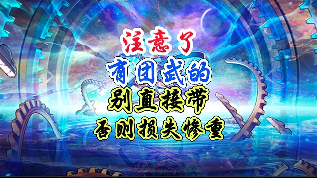 有团武的注意了，千万别直接带 #DNF手游 #DNF手游二周年庆发布会 #DNF手游二周年庆 #dn