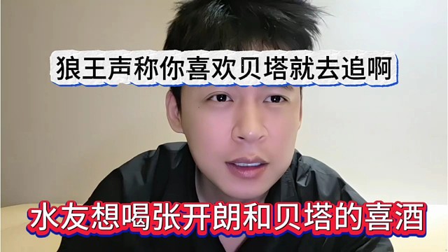 水友想喝张开朗和贝塔的喜酒？狼王声称你喜欢贝塔就去追啊