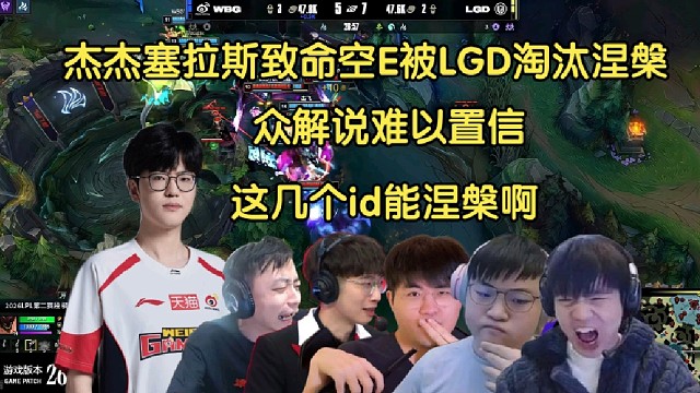 刀妹出击！众解说看Jiejie塞拉斯致命空E被LGD淘汰掉入涅槃组，全员难以置信:这几个id能涅槃