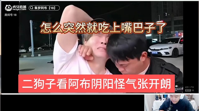 二狗子看阿布阴阳怪气张开朗，怎么突然就吃上嘴巴子了