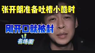 張開朗準備吐槽小酷時，一開口就被封！