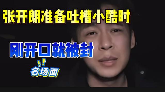 张开朗准备吐槽小酷时，一开口就被封！