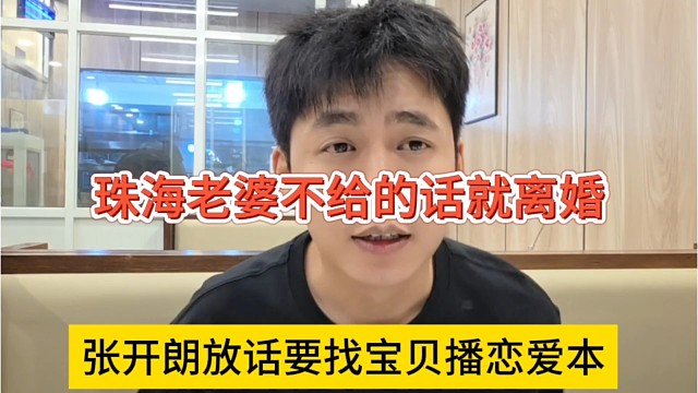 张开朗放话要找宝贝播恋爱本，珠海老婆不同意就跟她婚后